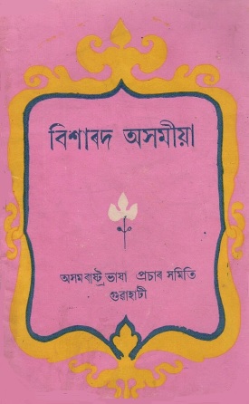 বিশাৰদ অসমীয়া। Bisharod Asamiya